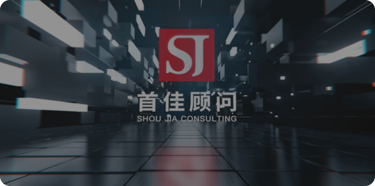 首佳顾问咨询集团有限公司