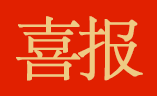 喜报 ｜ 首佳顾问武汉国佳入选湖北省服务业“五个一百工程”重点企业名单