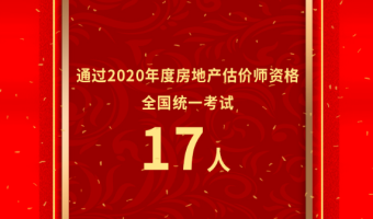 热烈祝贺首佳顾问2020年度房地产估价师资格全国统一考试通过17人！