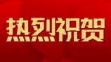 首佳顾问浙江和诚党支部获评“先进基层党组织”