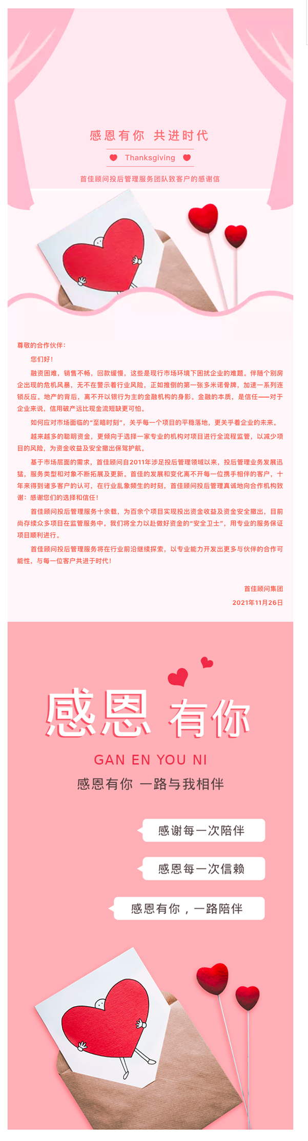_感恩有你 共进时代！首佳顾问投后管理服务团队致客户的感谢信_.jpg